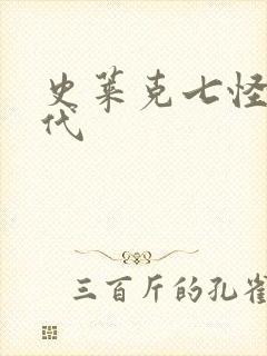 史莱克七怪有几代