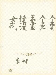 女徒弟个个想杀我漫画免费观看