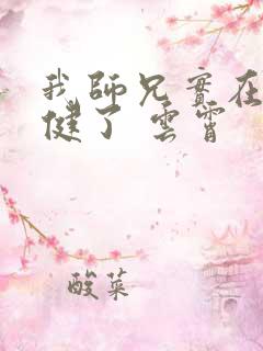 我师兄实在太稳健了 云霄