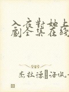 入夜对她上瘾短剧全集在线免费观看