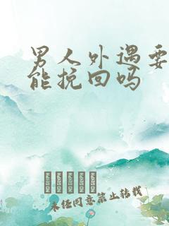 男人外遇要离婚能挽回吗