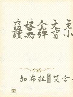 窈娘全文免费阅读无弹窗小说