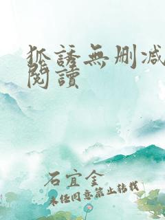 狐诱无删减全本阅读