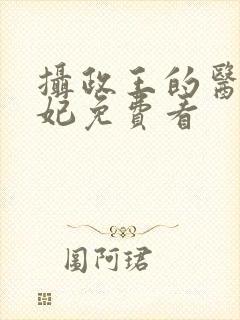 摄政王的医品狂妃免费看