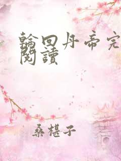 轮回丹帝完整版阅读