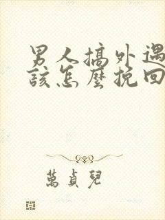 男人搞外遇女人该怎么挽回