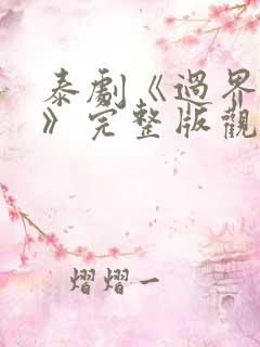 泰剧《过界的爱》完整版观看