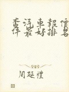 查汽车报价的软件最好排名