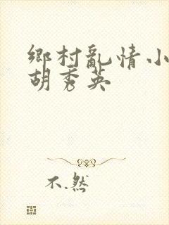 乡村乱情小雷与胡秀英