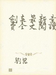 剑来最新章节免费全文阅读