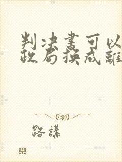 判决书可以去民政局换成离婚证吗