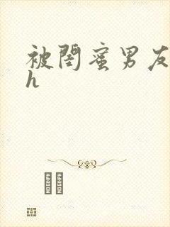 被闺蜜男友睡了h