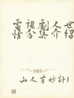 电视剧人世间剧情分集介绍