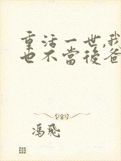 重活一世,我再也不当后爸短剧全集