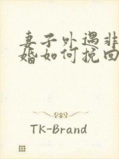 妻子外遇非要离婚如何挽回