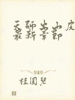 天师出山皮剑青最新章节