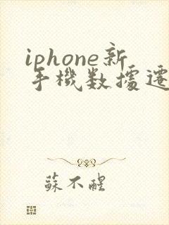 iphone新手机数据迁移要多久