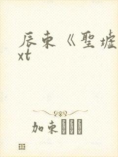 辰东《圣墟》txt