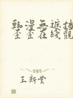 韩漫无遮挡免费歪歪在线观看