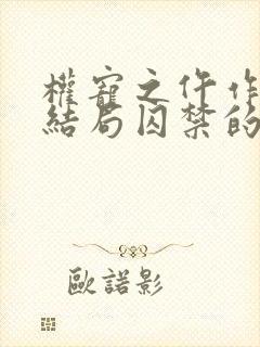 权宠之仵作医妃结局囚禁的人是谁