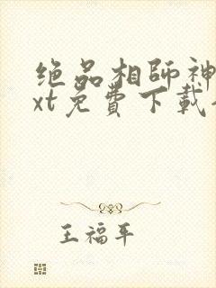 绝品相师神医txt免费下载全本