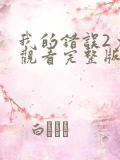 我的错误2免费观看完整版第二季电影