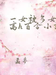 一女被多女调教高h百合小说