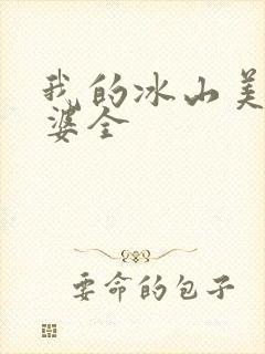 我的冰山美女老婆全