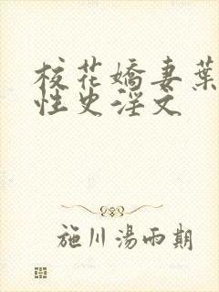 校花娇妻叶子的性史淫文