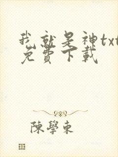 我就是神txt免费下载