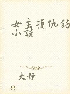 女主复仇的古言小说