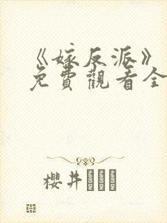 《嫁反派》短剧免费观看全集