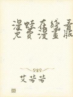 漫蛙在线看漫画免费漫画版