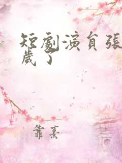 短剧演员张磊几岁了