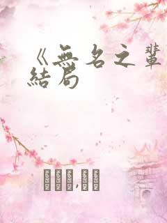 《无名之辈》大结局