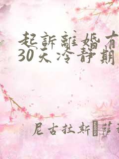 起诉离婚有没有30天冷静期