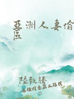 亚洲人妻偷拍一区