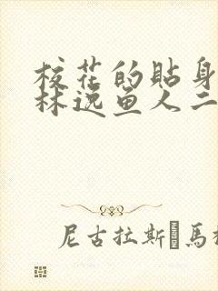 校花的贴身高手林逸鱼人二代