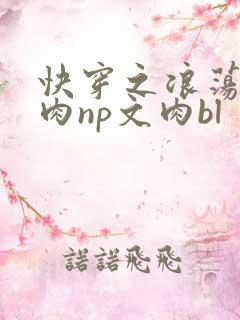 快穿之浪荡h啪肉np文肉bl