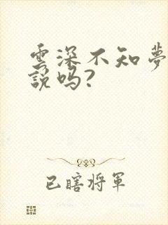 云深不知梦有小说吗?