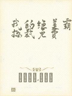 我的绝美霸道女总裁免费