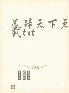 凤归天下免费下载txt