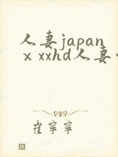 人妻japanⅹxxhd人妻爱在线视频