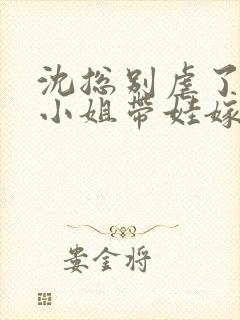 沈总别虐了,简小姐带娃嫁人了免费阅读