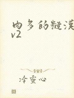 肉多的糙汉文1v2