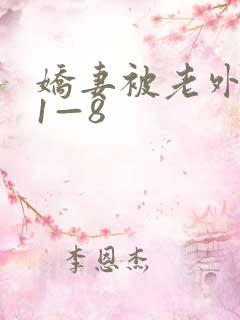 娇妻被老外调教1—8