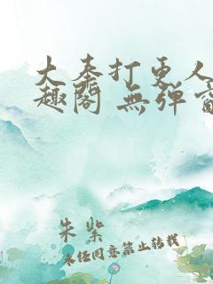 大奉打更人 笔趣阁 无弹窗