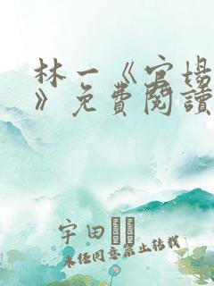 林一《官场小说》免费阅读