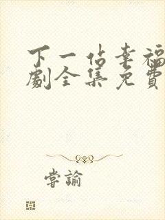 下一站幸福电视剧全集免费观看完整版