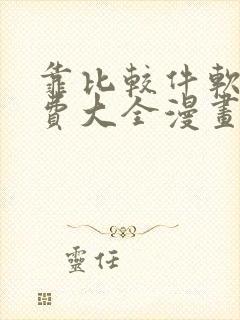 靠比较件软件免费大全漫画